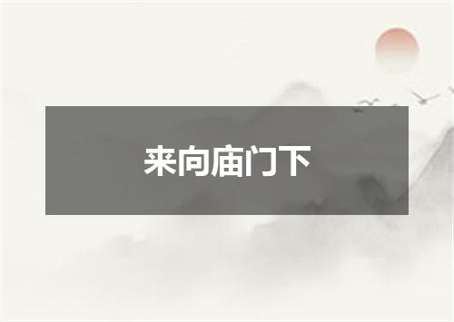来向庙门下