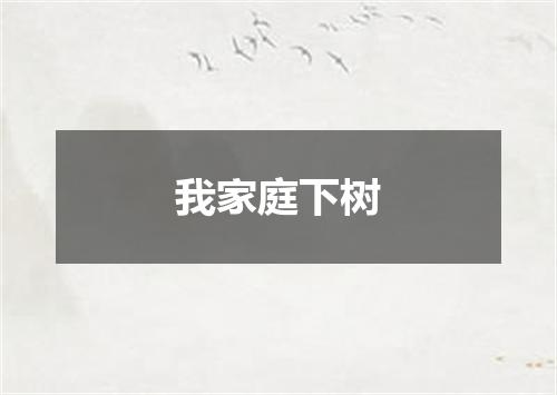 我家庭下树