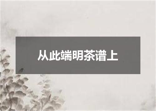 从此端明茶谱上