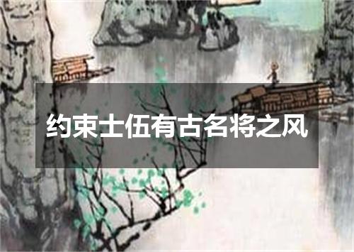 约束士伍有古名将之风