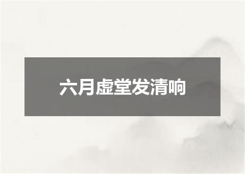 六月虚堂发清响