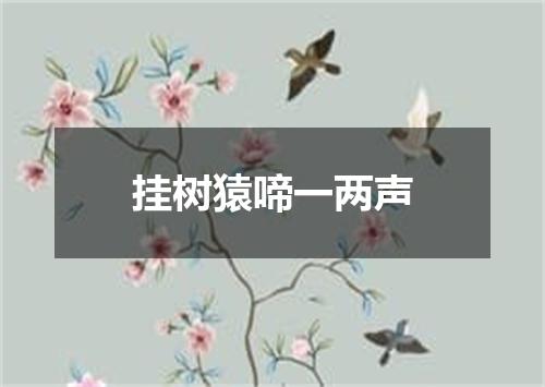 挂树猿啼一两声