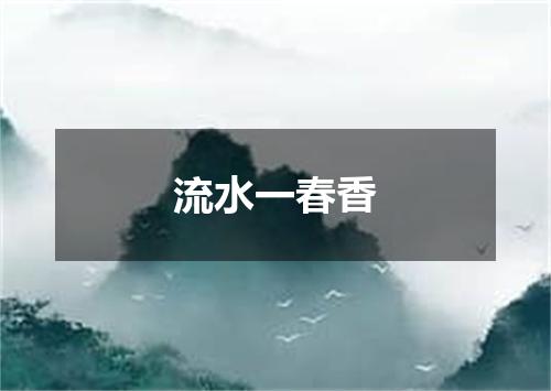 流水一春香