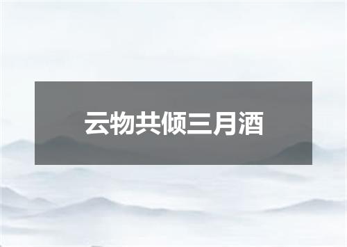 云物共倾三月酒
