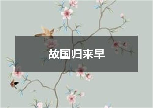 故国归来早