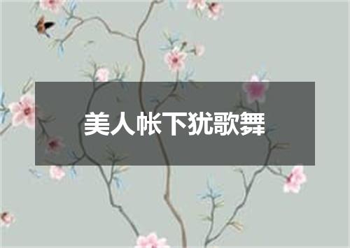 美人帐下犹歌舞