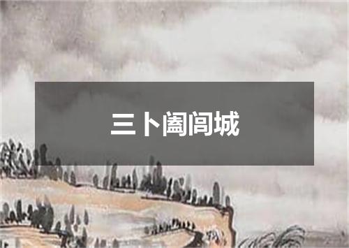三卜阖闾城