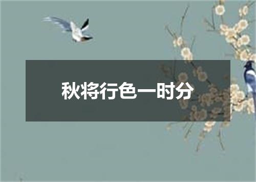 秋将行色一时分