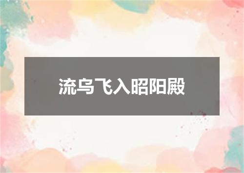 流乌飞入昭阳殿