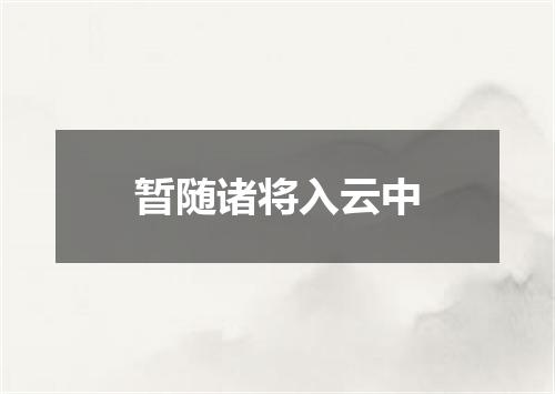 暂随诸将入云中
