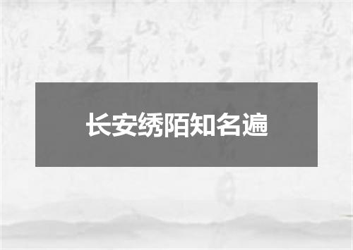 长安绣陌知名遍