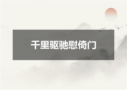 千里驱驰慰倚门
