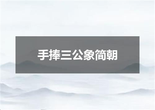 手捧三公象简朝
