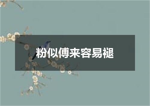 粉似傅来容易褪