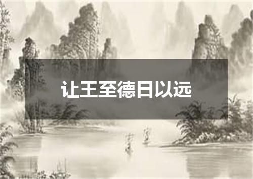 让王至德日以远