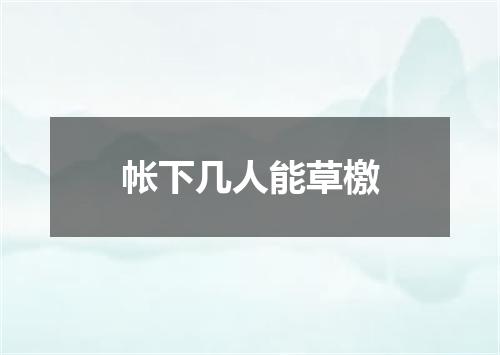 帐下几人能草檄