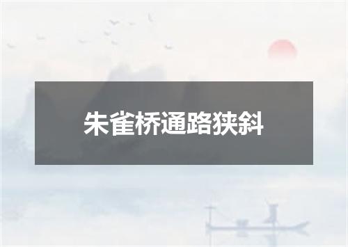 朱雀桥通路狭斜