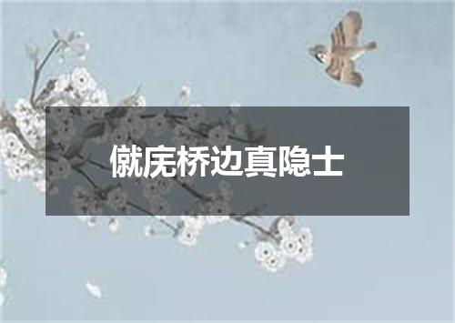 僦庑桥边真隐士