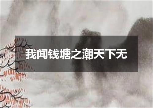 我闻钱塘之潮天下无