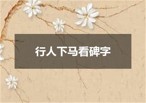 行人下马看碑字