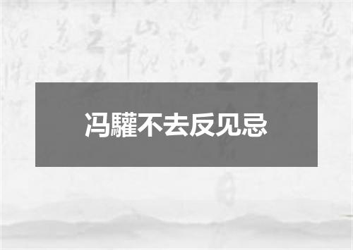 冯驩不去反见忌