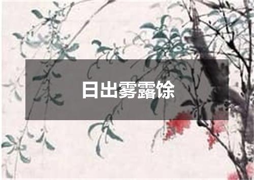 日出雾露馀