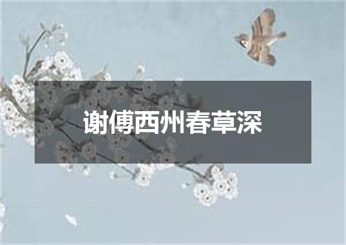 谢傅西州春草深