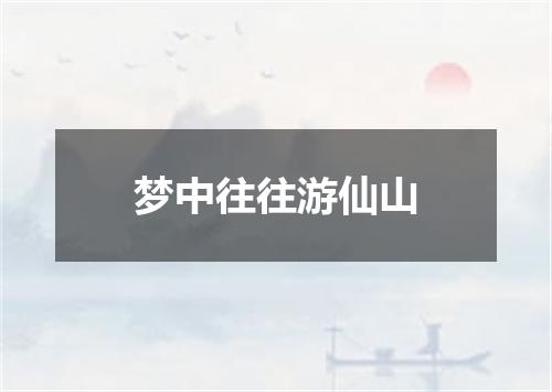 梦中往往游仙山