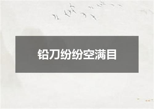 铅刀纷纷空满目