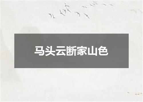 马头云断家山色