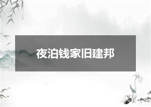 夜泊钱家旧建邦