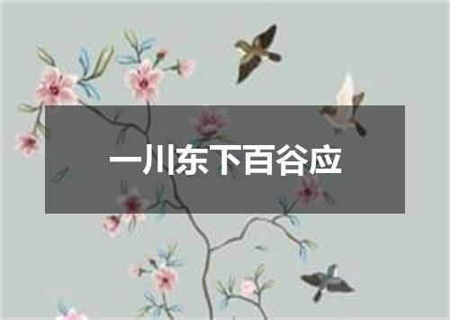 一川东下百谷应