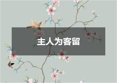 主人为客留
