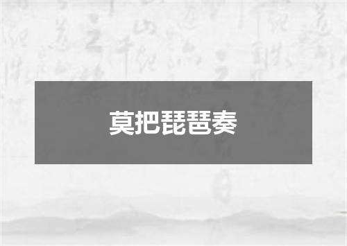 莫把琵琶奏