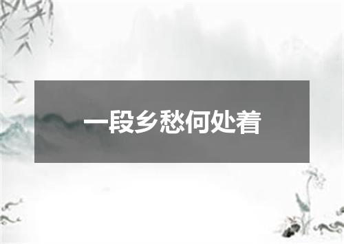 一段乡愁何处着