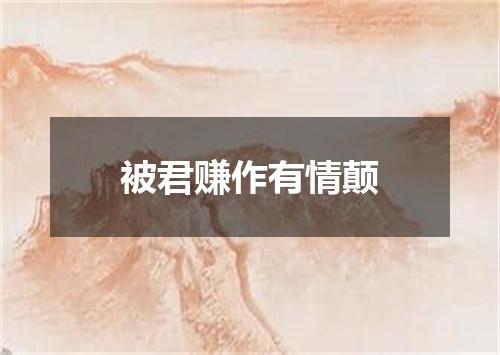 被君赚作有情颠
