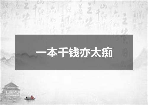 一本千钱亦太痴