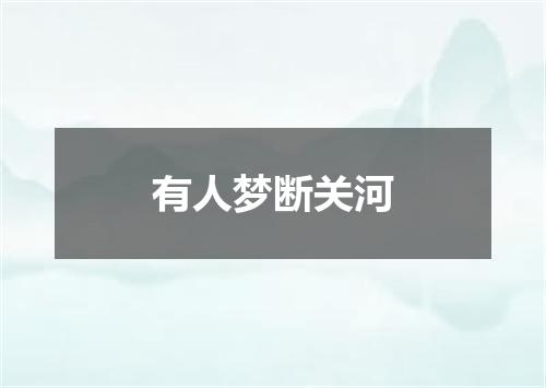 有人梦断关河