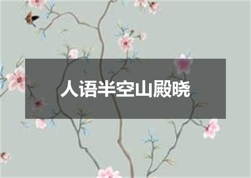 人语半空山殿晓