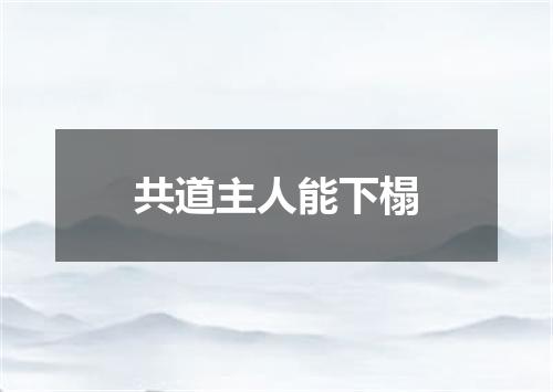 共道主人能下榻