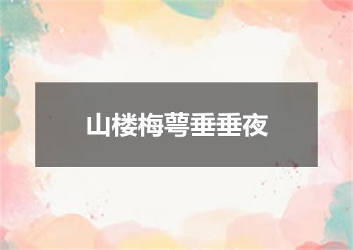 山楼梅萼垂垂夜