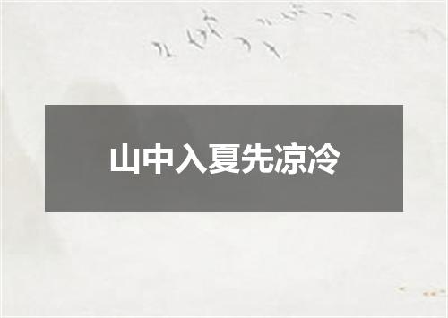 山中入夏先凉冷