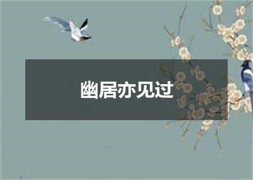 幽居亦见过