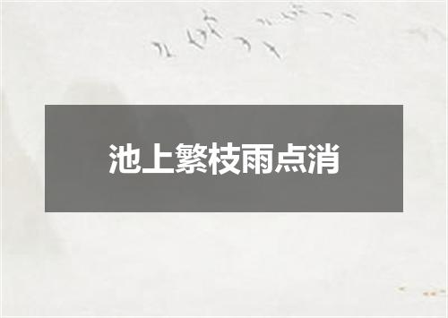 池上繁枝雨点消