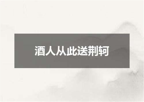 酒人从此送荆轲