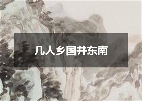 几人乡国并东南