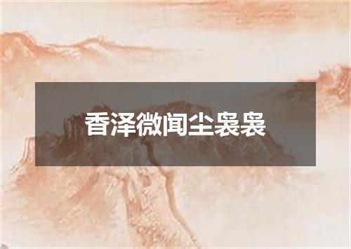 香泽微闻尘袅袅