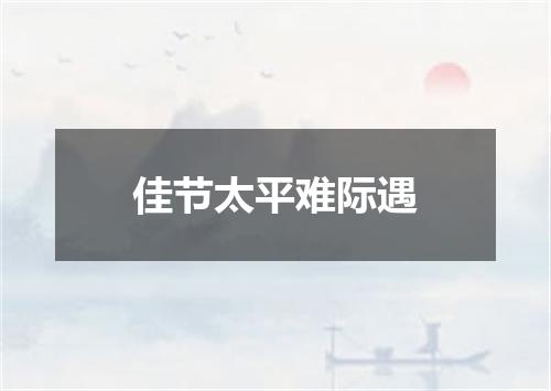 佳节太平难际遇