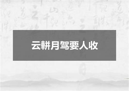 云軿月驾要人收