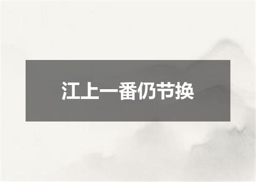江上一番仍节换